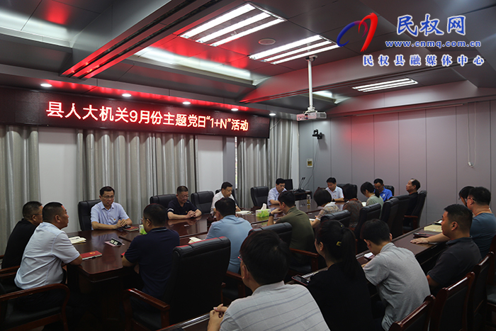 縣人大常委會(huì)機(jī)關(guān)黨支部 開展9月份主題黨日“1+N”活動(dòng)