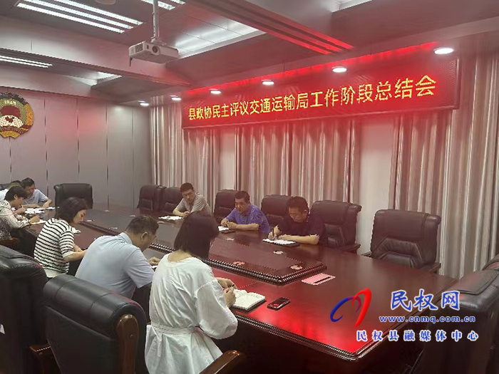 縣政協(xié)組織召開民主評議交通運輸局工作階段總結會
