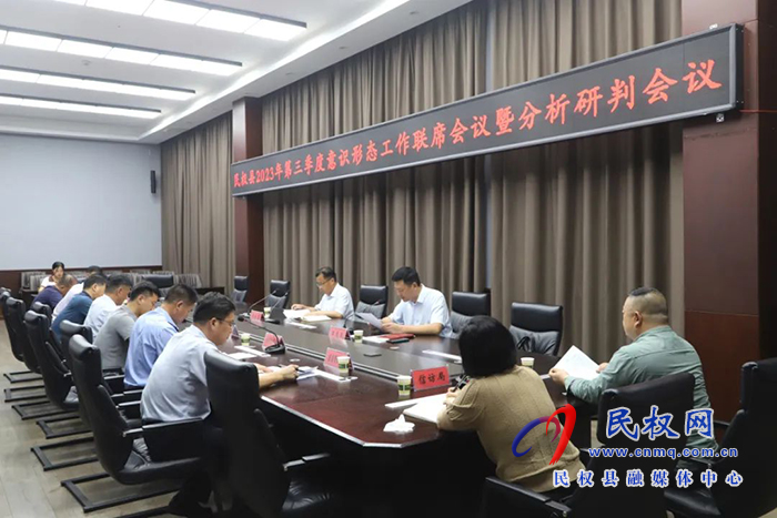 民權縣第三季度意識形態(tài)工作聯(lián)席會議暨分析研判會議召開