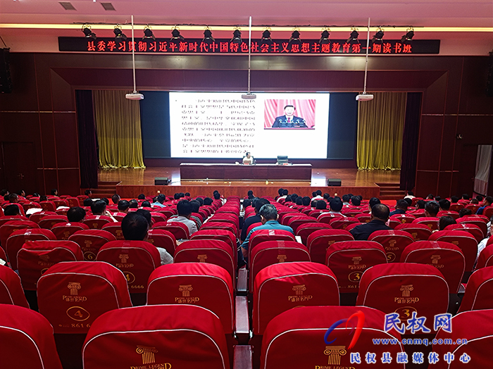 縣委學(xué)習(xí)貫徹習(xí)近平新時代中國特色社會主義思想主題教育第一期讀書班專題輔導(dǎo)報告會舉行