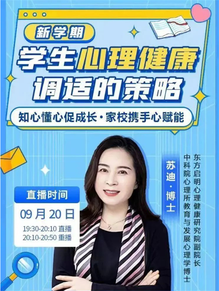 知心懂心促成長(zhǎng)，家校攜手心賦能——民權(quán)縣組織觀看民權(quán)博士團(tuán)成員、蘇迪博士“新學(xué)期學(xué)生心理健康調(diào)適的策略”線上講座 