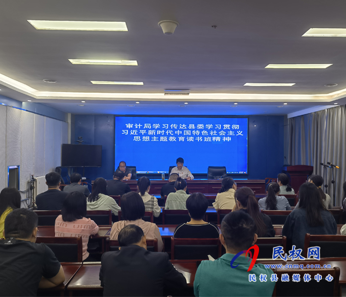 審計局學習傳達縣委學習貫徹習近平新時代中國特色社會主義思想主題教育讀書班精神