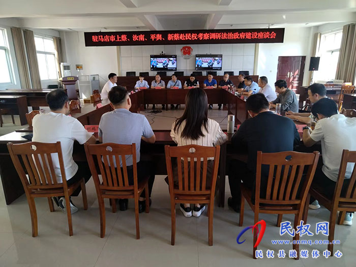 駐馬店市上蔡、汝南、平輿、新蔡到民權(quán)考察調(diào)研法治政府建設工作