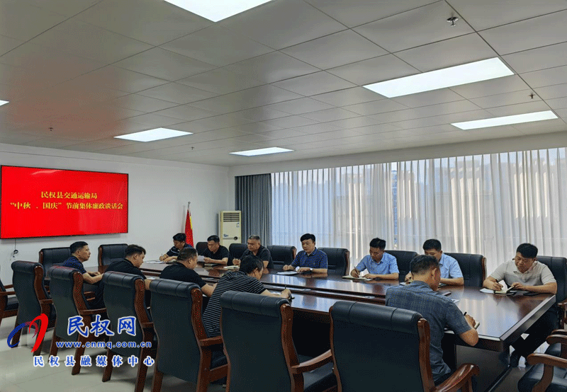 民權(quán)縣交通運輸局 開展“中秋、國慶”節(jié)前集體廉政談話會