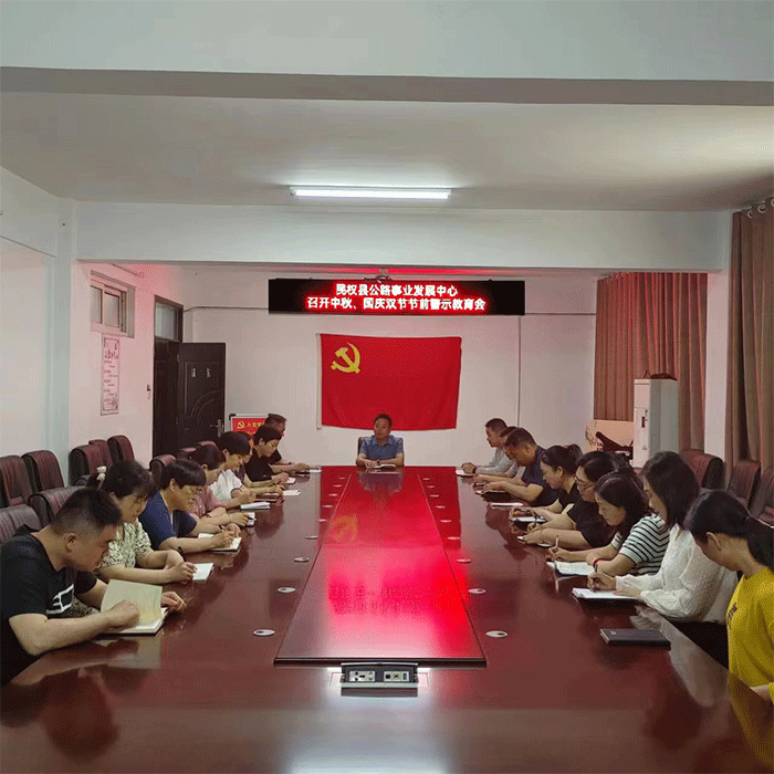 縣公路事業(yè)發(fā)展中心深入召開中秋、國慶雙節(jié)前廉政警示教育活動
