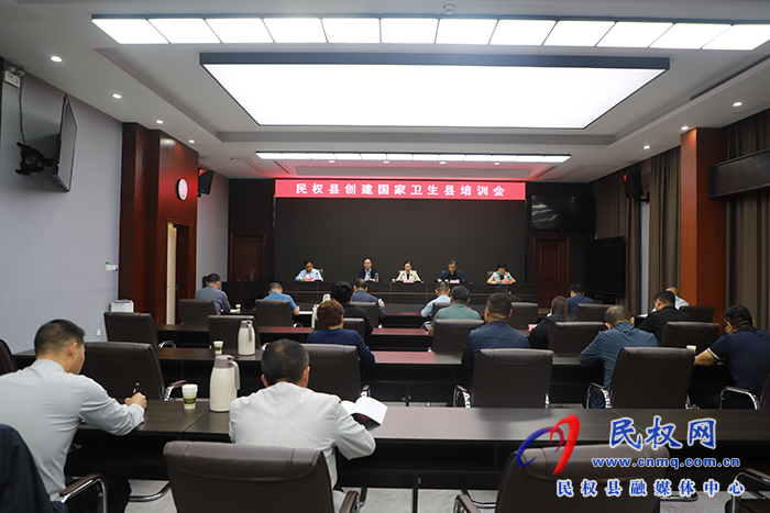 民權縣創(chuàng)建國家衛(wèi)生縣培訓會召開