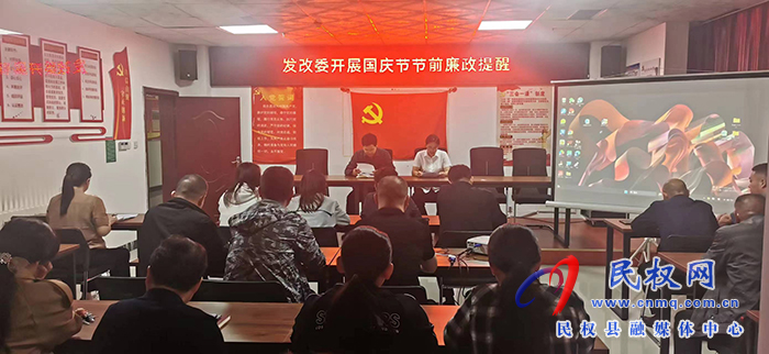 縣發(fā)改委召開節(jié)前廉潔提醒會