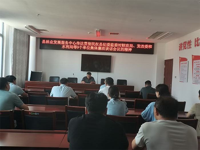 縣林業(yè)發(fā)展服務(wù)中心召開(kāi)專題會(huì)議落實(shí)集體廉政談話會(huì)議精神