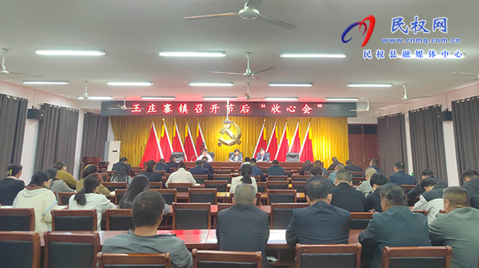 王莊寨鎮(zhèn)召開“節(jié)后”收心會(huì)