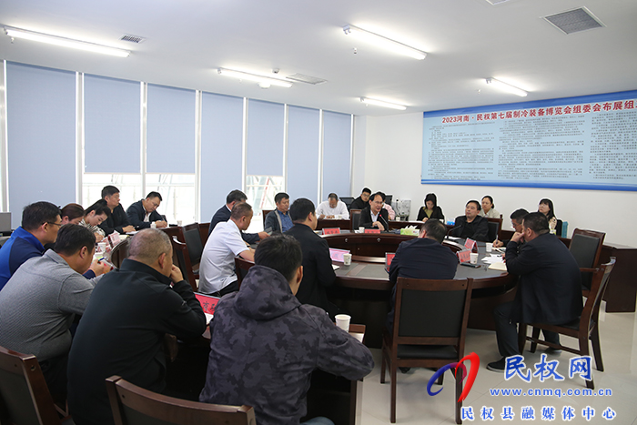 河南·民權(quán)第七屆制冷博覽會(huì)委員會(huì)布展組第二次調(diào)度會(huì)召開