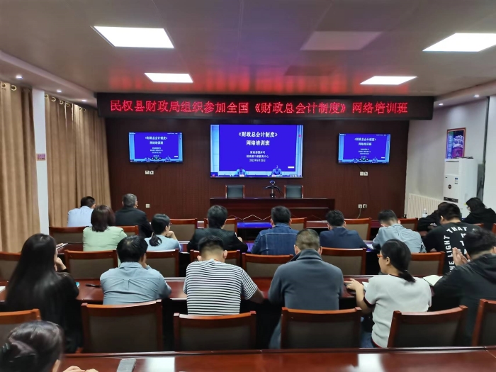 縣財(cái)政局組織參加全國《財(cái)政總會(huì)計(jì)制度》網(wǎng)絡(luò)培訓(xùn)班