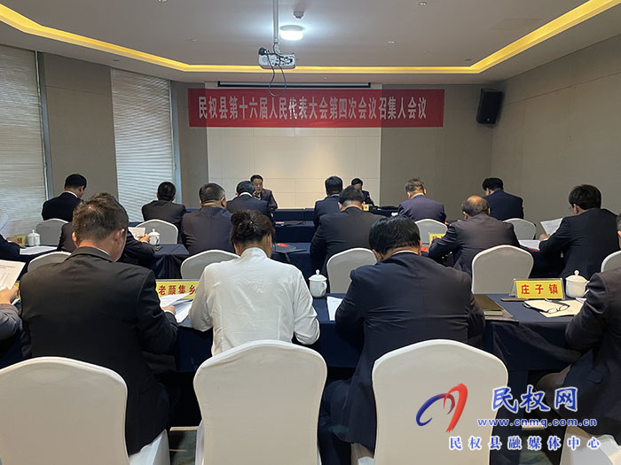 縣十六屆人大四次會議舉行召集人會議
