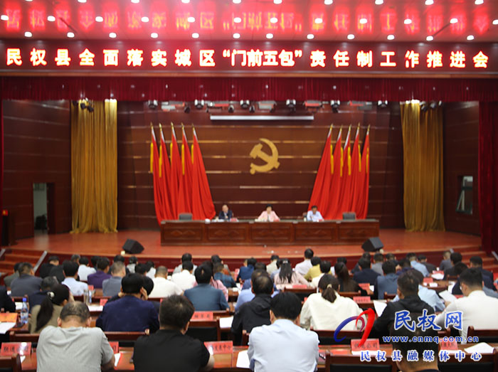 我縣召開(kāi)全面落實(shí)城區(qū)“門(mén)前五包”責(zé)任制工作推進(jìn)會(huì)