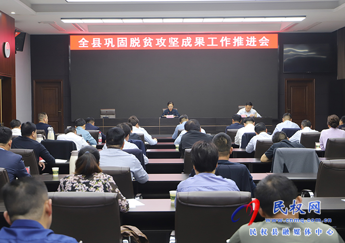 全縣鞏固脫貧攻堅成果工作推進(jìn)會召開