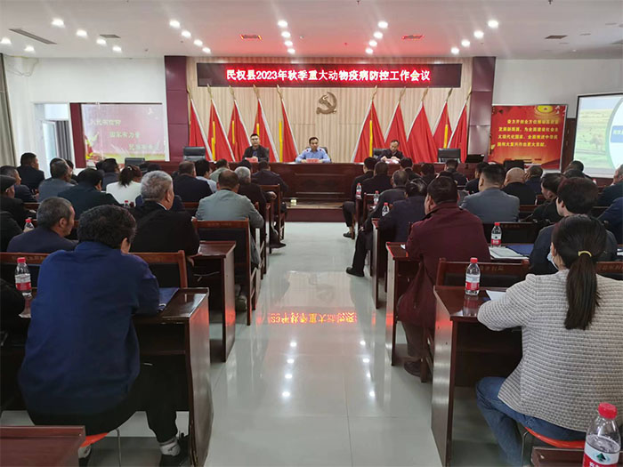 全縣2023年秋季重大動(dòng)物疫情防控暨技術(shù)培訓(xùn)工作會(huì)議召開