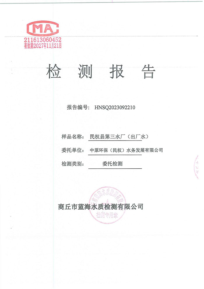 關(guān)于民權(quán)縣水務(wù)公司水質(zhì)檢測報(bào)告的公示