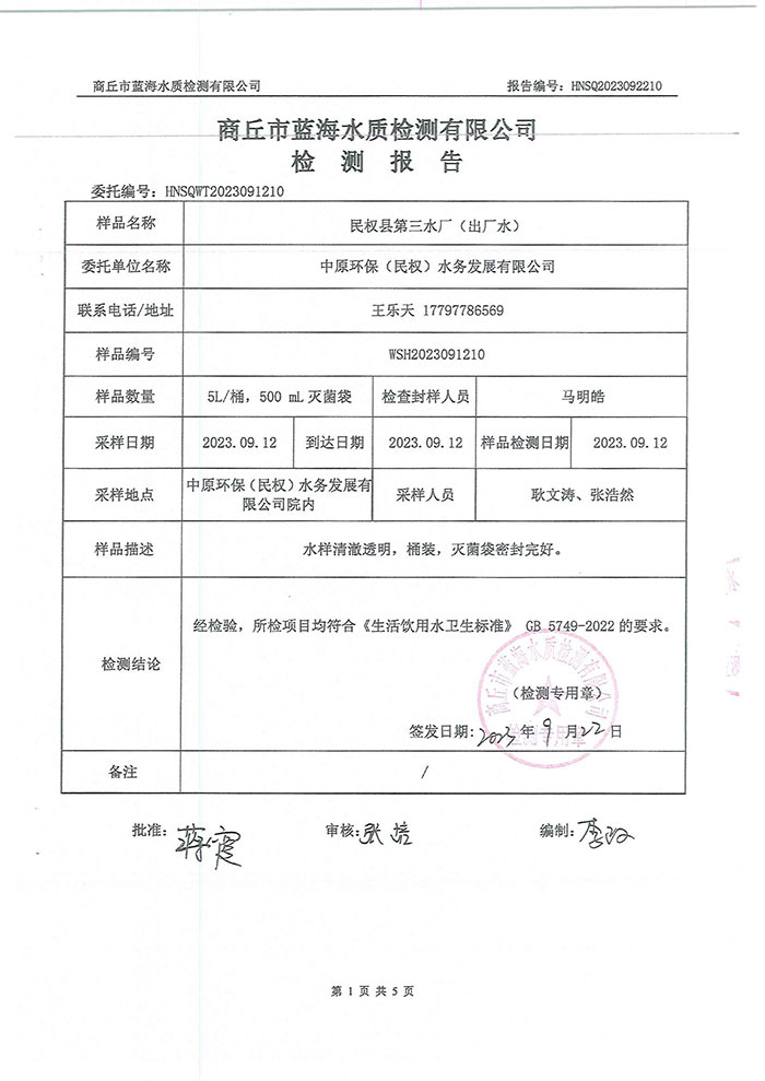 關(guān)于民權(quán)縣水務(wù)公司水質(zhì)檢測報(bào)告的公示