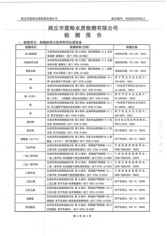 關(guān)于民權(quán)縣水務(wù)公司水質(zhì)檢測報(bào)告的公示