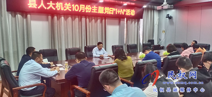 縣人大常委會機關(guān)黨支部開展10月份主題黨日“1+N”活動