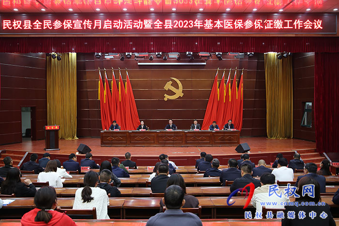 民權(quán)縣全民參保宣傳月啟動(dòng)活動(dòng)暨全縣2023年基本醫(yī)保參保征繳工作會(huì)議召開(kāi)