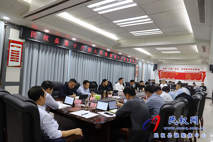 縣委副書記、縣長(zhǎng)王景義主持召開民權(quán)縣第十六屆人民政府第29次常務(wù)會(huì)議