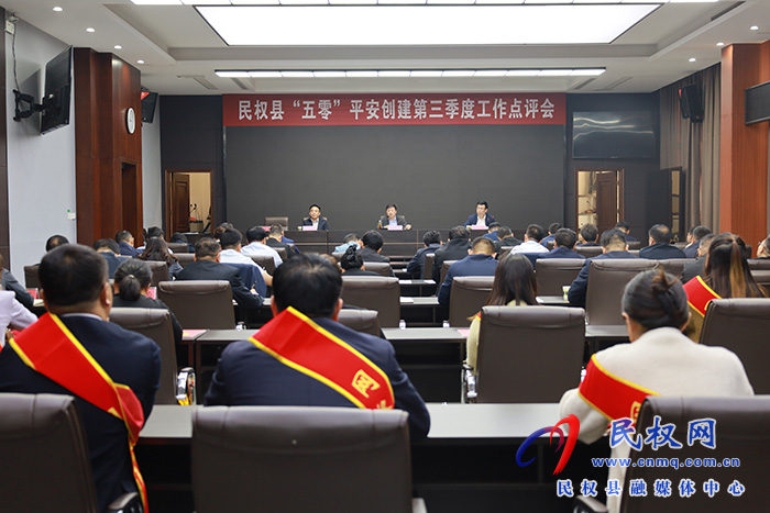民權縣召開“五零”創(chuàng)建工作第三季度點評會 