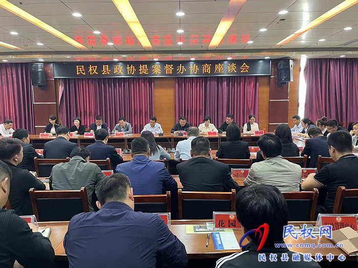 民權(quán)縣政協(xié)召開提案督辦協(xié)商座談會(huì)