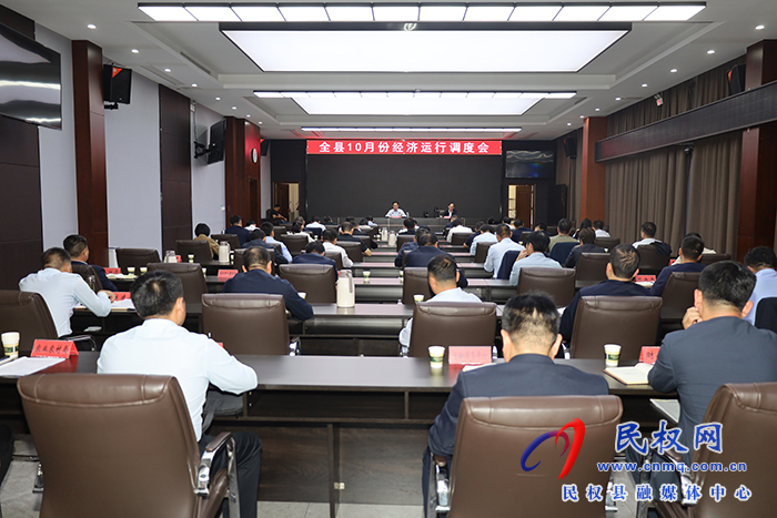 全縣10月份經(jīng)濟(jì)運(yùn)行調(diào)度會(huì)召開(kāi)