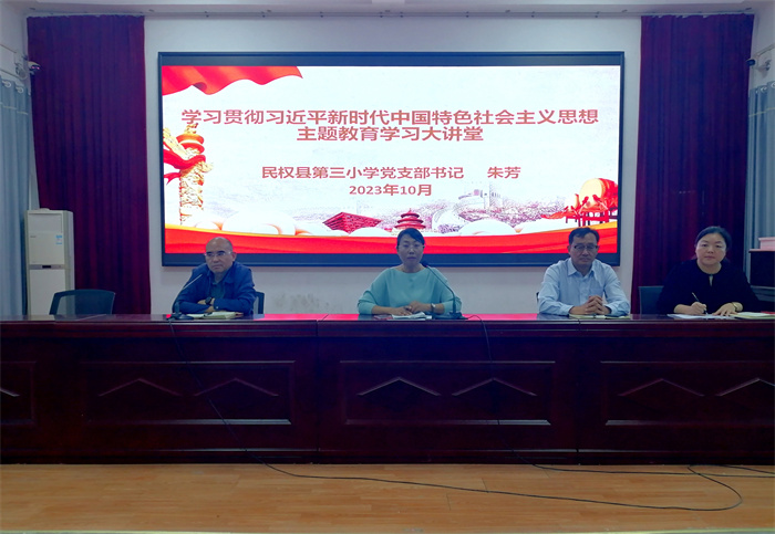 民權(quán)縣第三小學(xué)舉辦學(xué)習(xí)貫徹習(xí)近平新時(shí)代中國(guó)特色社會(huì)主義思想主題教育大講堂活動(dòng)