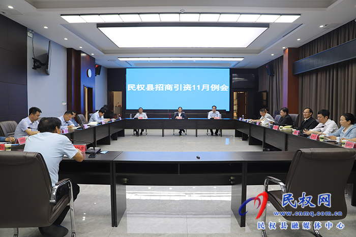 縣委書(shū)記王靜嫻主持召開(kāi)民權(quán)縣2023年11月份招商引資工作例會(huì)