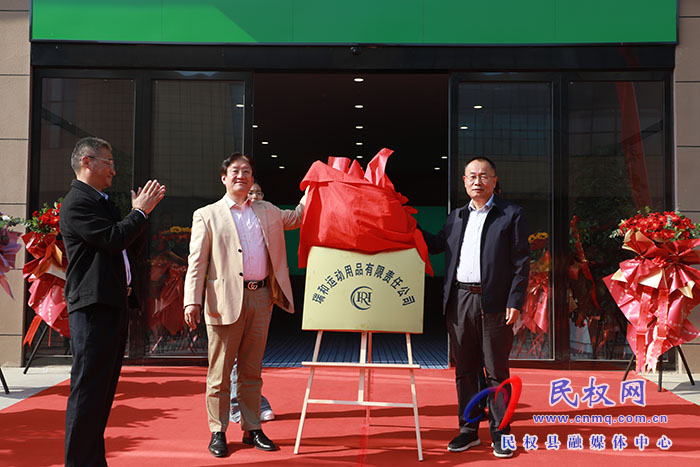 瑞和（民權(quán)縣）運(yùn)動(dòng)用品有限責(zé)任公司開業(yè)揭牌