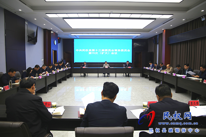 中共民權(quán)縣第十三屆委員會常務(wù)委員會第70次（擴大）會議召開