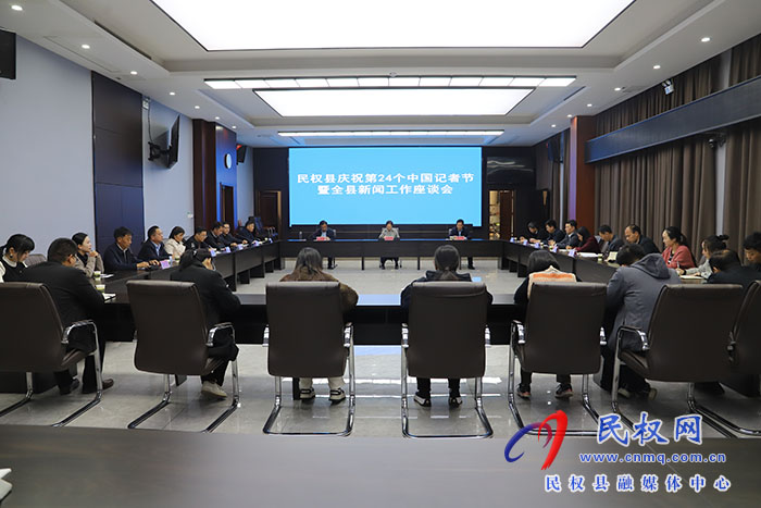 民權(quán)縣慶祝第24個(gè)記者節(jié)暨全縣新聞工作座談會(huì)召開