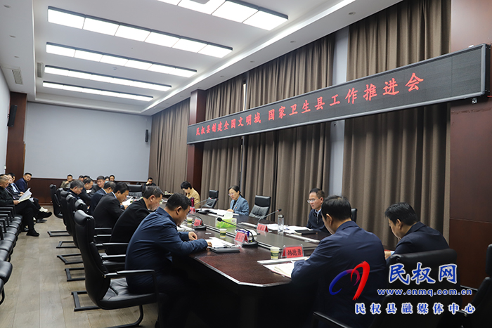 縣委書記王靜嫻主持召開民權(quán)縣創(chuàng)建全國文明城和國家衛(wèi)生縣工作推進會