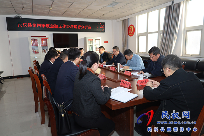 民權(quán)縣第四季度金融工作經(jīng)濟運行分析會召開