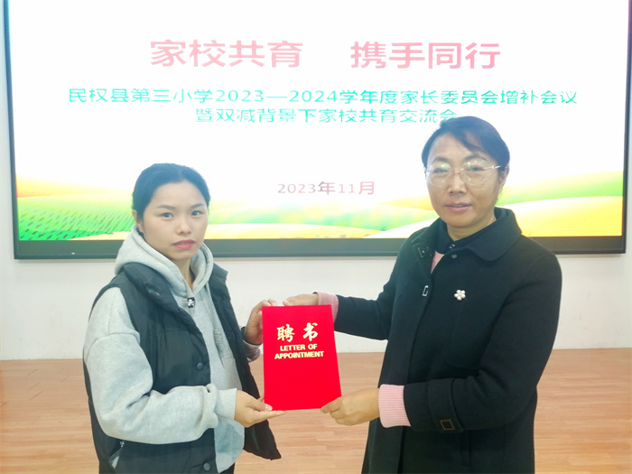 家校共育 攜手同行——民權(quán)縣第三小學(xué)召開2023—2024學(xué)年度上期家長委員會增補(bǔ)會議暨雙減背景下家校共育交流會