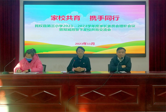 家校共育 攜手同行——民權(quán)縣第三小學(xué)召開2023—2024學(xué)年度上期家長委員會增補(bǔ)會議暨雙減背景下家校共育交流會