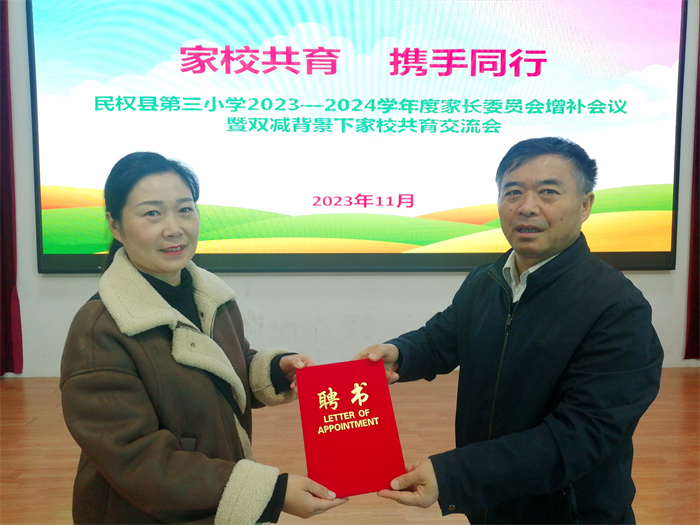家校共育 攜手同行——民權(quán)縣第三小學(xué)召開2023—2024學(xué)年度上期家長委員會增補(bǔ)會議暨雙減背景下家校共育交流會