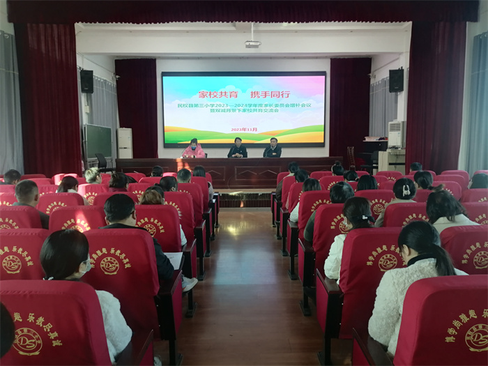 家校共育 攜手同行——民權(quán)縣第三小學(xué)召開2023—2024學(xué)年度上期家長委員會增補(bǔ)會議暨雙減背景下家校共育交流會