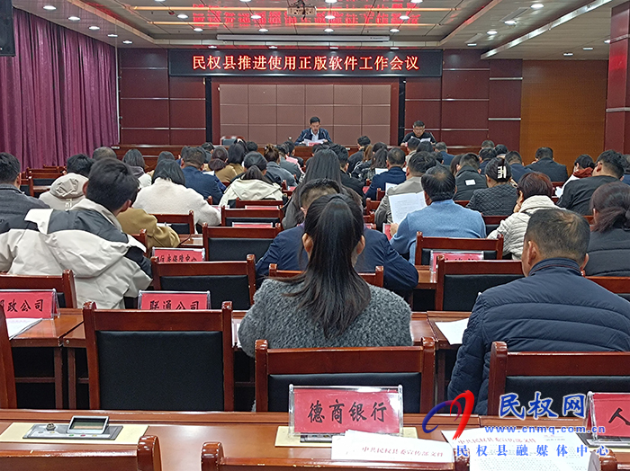 民權(quán)縣推進(jìn)使用正版軟件工作會(huì)議召開(kāi)