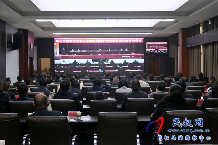 我縣組織收聽收看商丘市迎接中央第二生態(tài)環(huán)境保護督察組督察河南省動員會