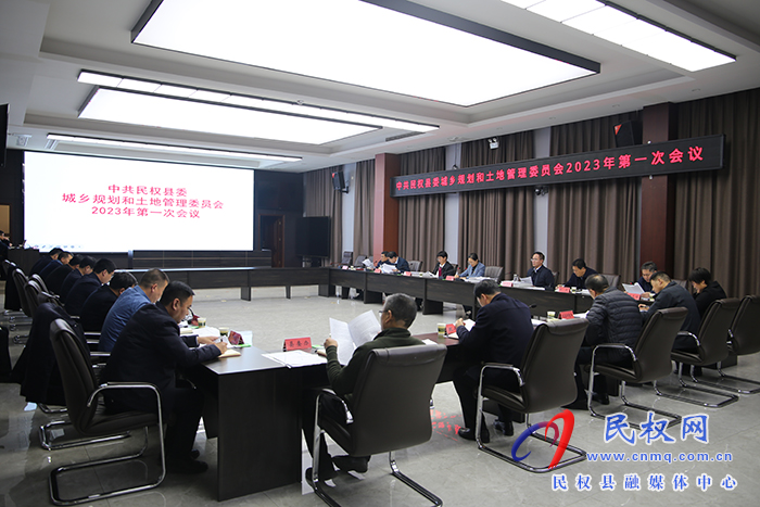 中共民權(quán)縣委城鄉(xiāng)規(guī)劃和土地管理委員會(huì)2023年第一次會(huì)議召開