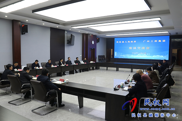 民權(quán)縣人民政府、廣州工控集團(tuán)座談交流會舉行