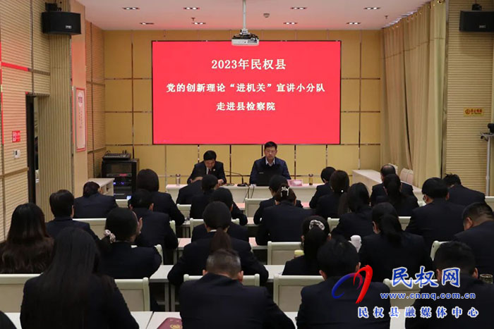 黨的創(chuàng)新理論“進機關(guān)”宣講小分隊走進民權(quán)檢察院