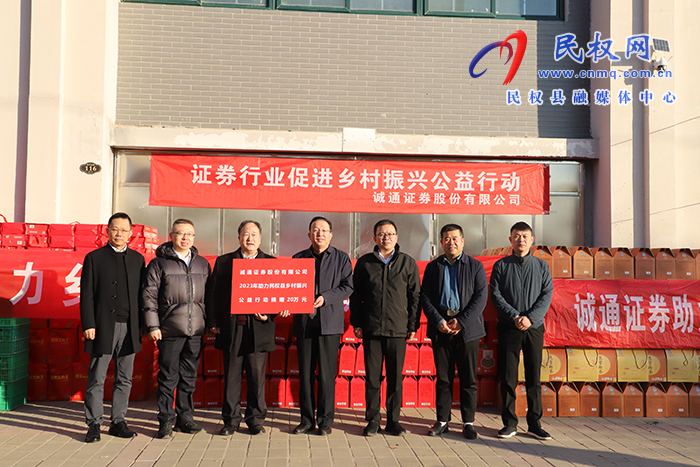 誠通證券股份有限公司到民開展助力鄉(xiāng)村振興活動(dòng)