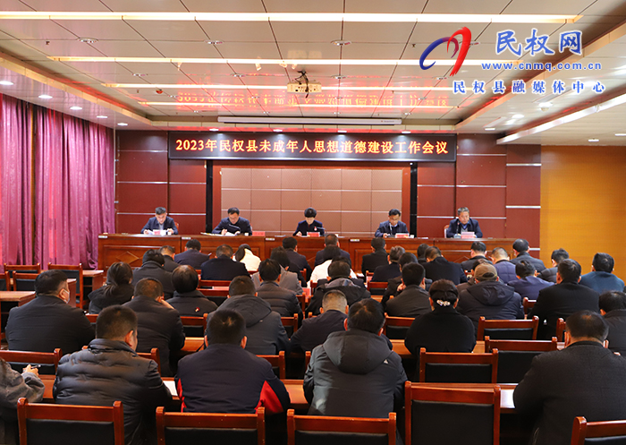 2023年民權(quán)縣未成年人思想道德建設(shè)工作會議召開