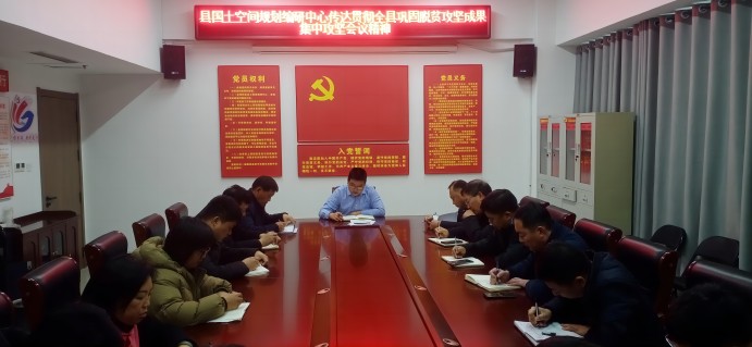 縣國土空間規(guī)劃編研中心傳達貫徹全縣鞏固脫貧攻堅成果集中攻堅會議精神? ? ? ?