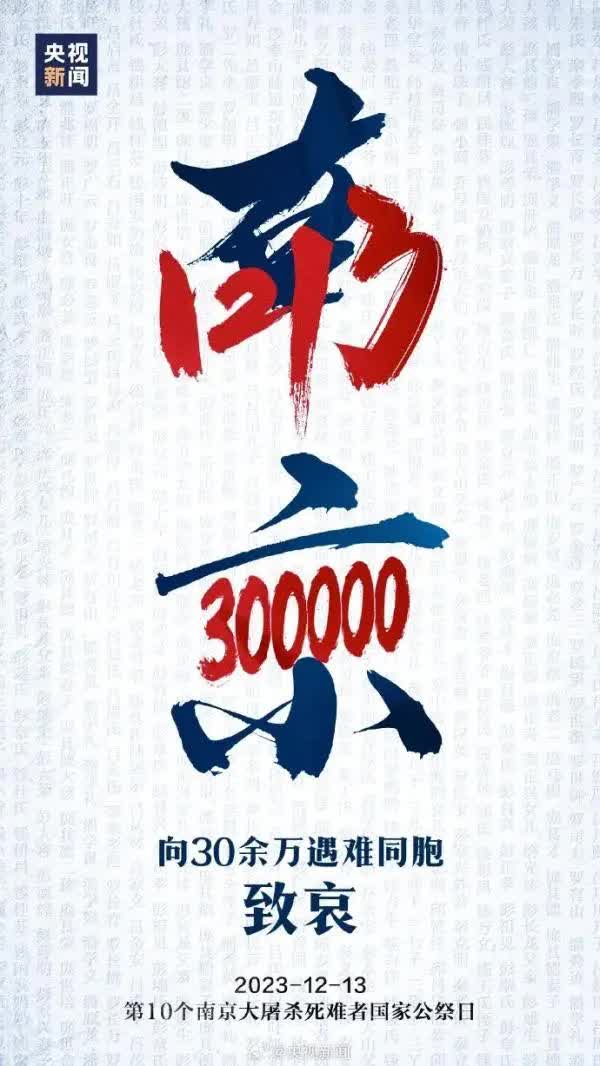 今天，國(guó)家公祭日，緬懷30萬死難同胞！