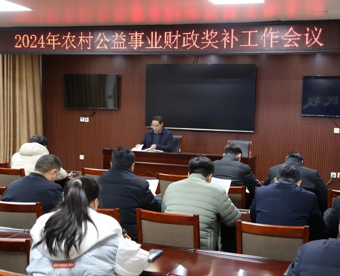 縣財政局召開2024年農(nóng)村公益事業(yè)財政獎補(bǔ)工作會議