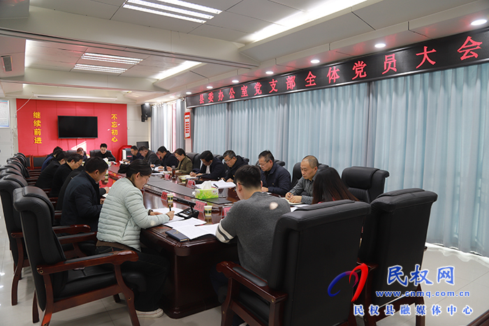 縣委辦公室黨支部召開全體黨員大會(huì)